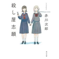 殺し屋志願 改版 (角川文庫) [文庫]