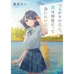 つよがりの君に、僕は何度だって会いにいく(角川文庫) [文庫]