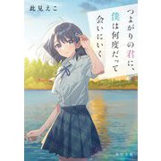 つよがりの君に、僕は何度だって会いにいく(角川文庫) [文庫]