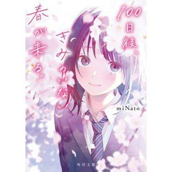 100日後、きみのいない春が来る。(角川文庫) [文庫]