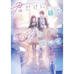 君だけに紡ぐこの声を聞いて(角川文庫) [文庫]
