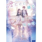 君だけに紡ぐこの声を聞いて(角川文庫) [文庫]