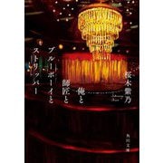 俺と師匠とブルーボーイとストリッパー(角川文庫) [文庫]