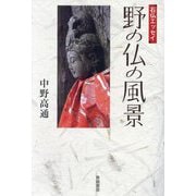野の仏の風景―石仏エッセイ [単行本]