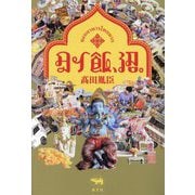 タイ飯、沼。 [単行本]