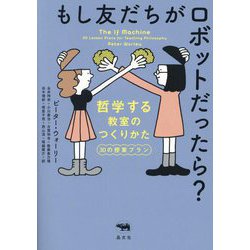 もし友だちがロボットだったら?―哲学する教室のつくりかた 30の授業プラン [単行本]