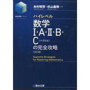ハイレベル数学Ⅰ・Ａ・Ⅱ・Ｂ・Ｃ［ベクトル］の完全攻略＜改訂版＞ [全集叢書]