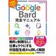 Google Bard完全マニュアル―対話型生成AIなら [単行本]