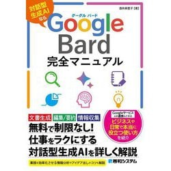 Google Bard完全マニュアル―対話型生成AIなら [単行本]