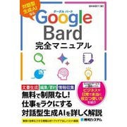 Google Bard完全マニュアル―対話型生成AIなら [単行本]