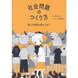 社会問題のつくり方―困った世界を直すには? [単行本]