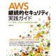 AWS継続的セキュリティ実践ガイド―ログの収集/分析による監視体制の構築 [単行本]