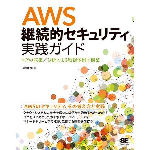 AWS継続的セキュリティ実践ガイド―ログの収集/分析による監視体制の構築 [単行本] 情報・コンピュータ産業