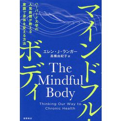 マインドフル・ボディ―ハーバード大学の人気教授が教える意識で身体を変える方法 [単行本]