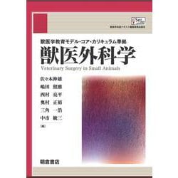 獣医学教育モデル・コア・カリキュラム準拠 獣医外科学 [単行本]