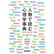 人物で読む心理学事典 [事典辞典]
