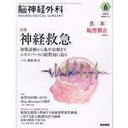 脳神経外科 Vol.51 No.6－神経救急　初期診療から集中治療までエキスパートの暗黙知に迫る [単行本]