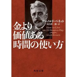 金より価値ある時間の使い方(角川文庫) [文庫]