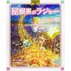 屋根裏のラジャー―スタジオポノック作品(角川アニメ絵本) [絵本]