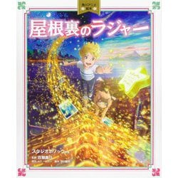 屋根裏のラジャー―スタジオポノック作品(角川アニメ絵本) [絵本]