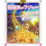屋根裏のラジャー―スタジオポノック作品(角川アニメ絵本) [絵本]