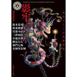 ヨドバシ.com - 影牢―現代ホラー小説傑作集(角川ホラー文庫) [文庫 ...