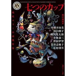 七つのカップ―現代ホラー小説傑作集(角川ホラー文庫) [文庫]