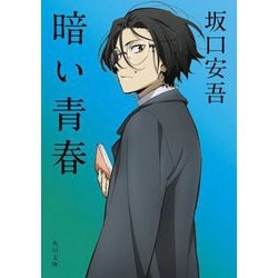暗い青春 改版 (角川文庫) [文庫]