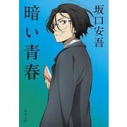 暗い青春 改版 (角川文庫) [文庫]