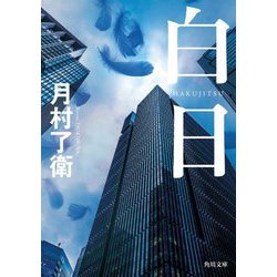 白日(角川文庫) [文庫]
