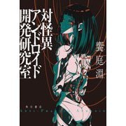 対怪異アンドロイド開発研究室 [単行本]