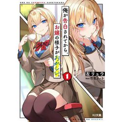俺が告白されてから、お嬢の様子がおかしい。〈1〉(HJ文庫) [文庫]