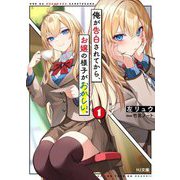 俺が告白されてから、お嬢の様子がおかしい。〈1〉(HJ文庫) [文庫]