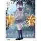 灰原くんの強くて青春ニューゲーム〈6〉(HJ文庫) [文庫]
