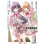 才女のお世話〈7〉―高嶺の花だらけな名門校で、学院一のお嬢様(生活能力皆無)を陰ながらお世話することになりました(HJ文庫) [文庫]