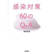 感染対策60のQ&A [単行本]