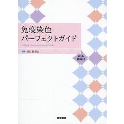 免疫染色パーフェクトガイド［Web動画付］ [単行本]