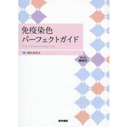 免疫染色パーフェクトガイド［Web動画付］ [単行本]