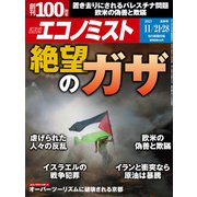 週刊 エコノミスト 2023年 11/28号 [雑誌]