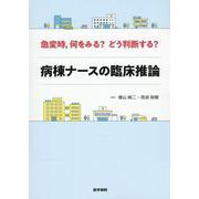 急変時，何をみる？ どう判断する？ 病棟ナースの臨床推論 [単行本]