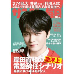 サンデー毎日 2023年 12/3号 [雑誌]