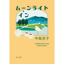 ムーンライト・イン(角川文庫) [文庫]