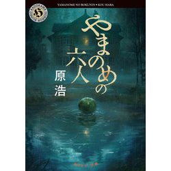 やまのめの六人(角川ホラー文庫) [文庫]