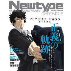 Newtype CHRONICLE「PSYCHO-PASS サイコパス」(カドカワムック) [ムックその他]