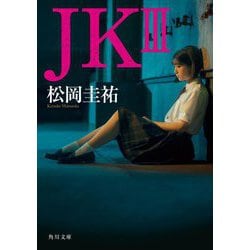 JK〈3〉(角川文庫) [文庫]