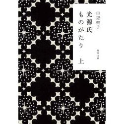 光源氏ものがたり〈上〉(角川文庫) [文庫]