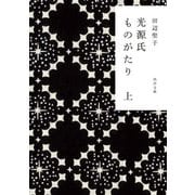 光源氏ものがたり〈上〉(角川文庫) [文庫]