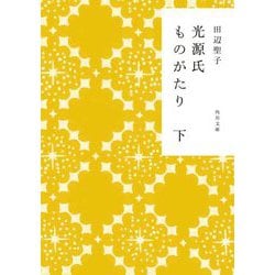 光源氏ものがたり〈下〉(角川文庫) [文庫]