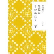 光源氏ものがたり〈下〉(角川文庫) [文庫]
