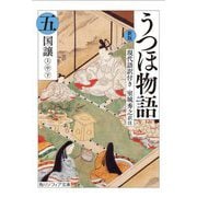 うつほ物語〈5〉―現代語訳付き 新版 (角川ソフィア文庫) [文庫]